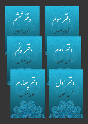 مثنوی معنوی